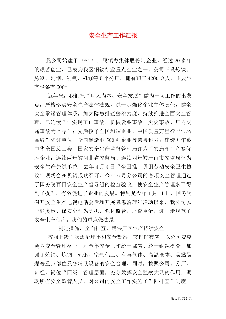 安全生产工作汇报（四）_第1页