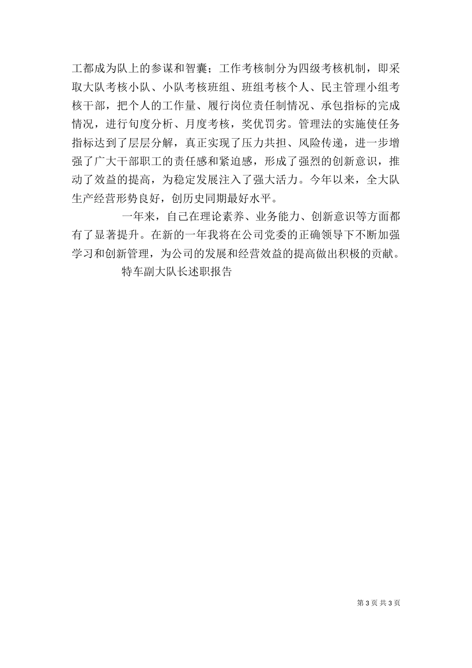 特车副大队长述职报告（六）_第3页
