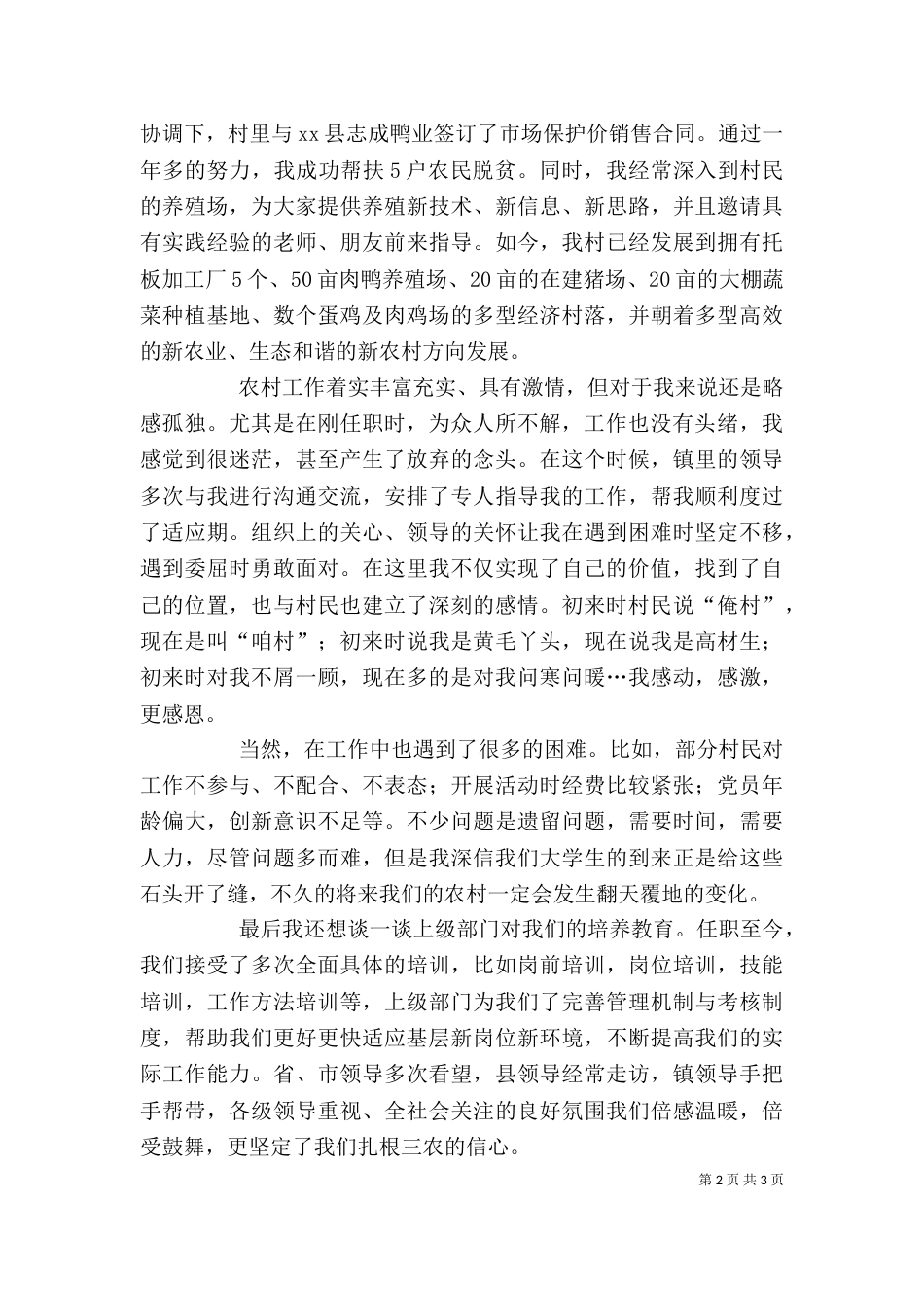 村官在调研座谈会上的发言_第2页
