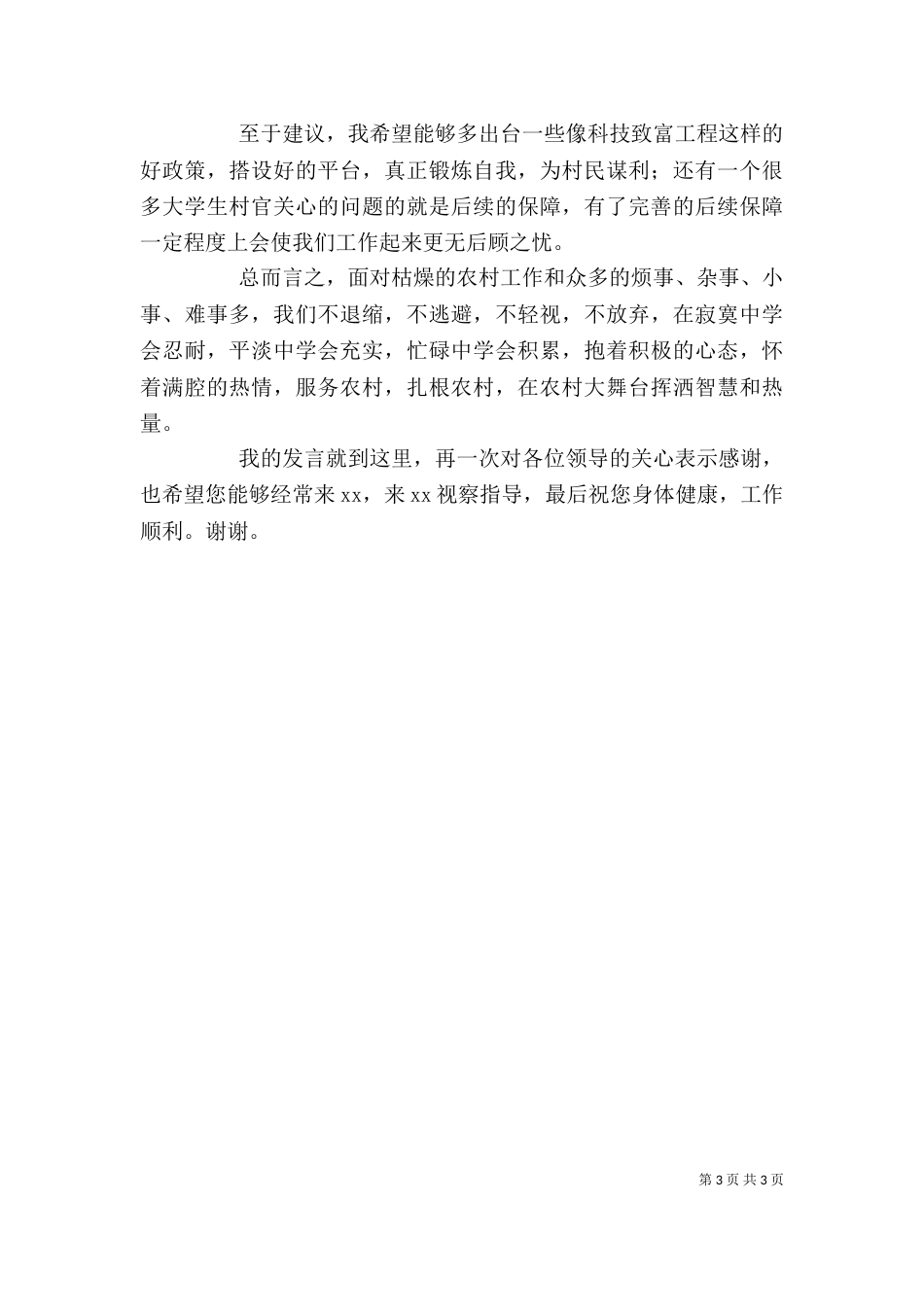村官在调研座谈会上的发言_第3页