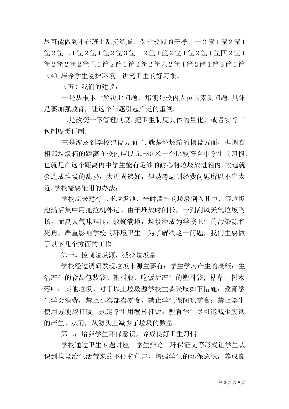 校园垃圾的分类处理与资源节约总结_第2页