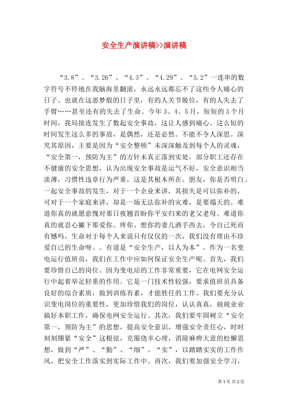 安全生产演讲稿--演讲稿（一）_第1页