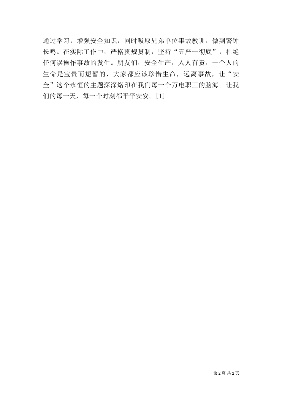 安全生产演讲稿--演讲稿（一）_第2页