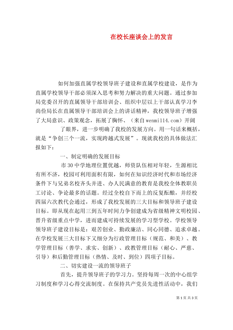 在校长座谈会上的发言（三）_第1页