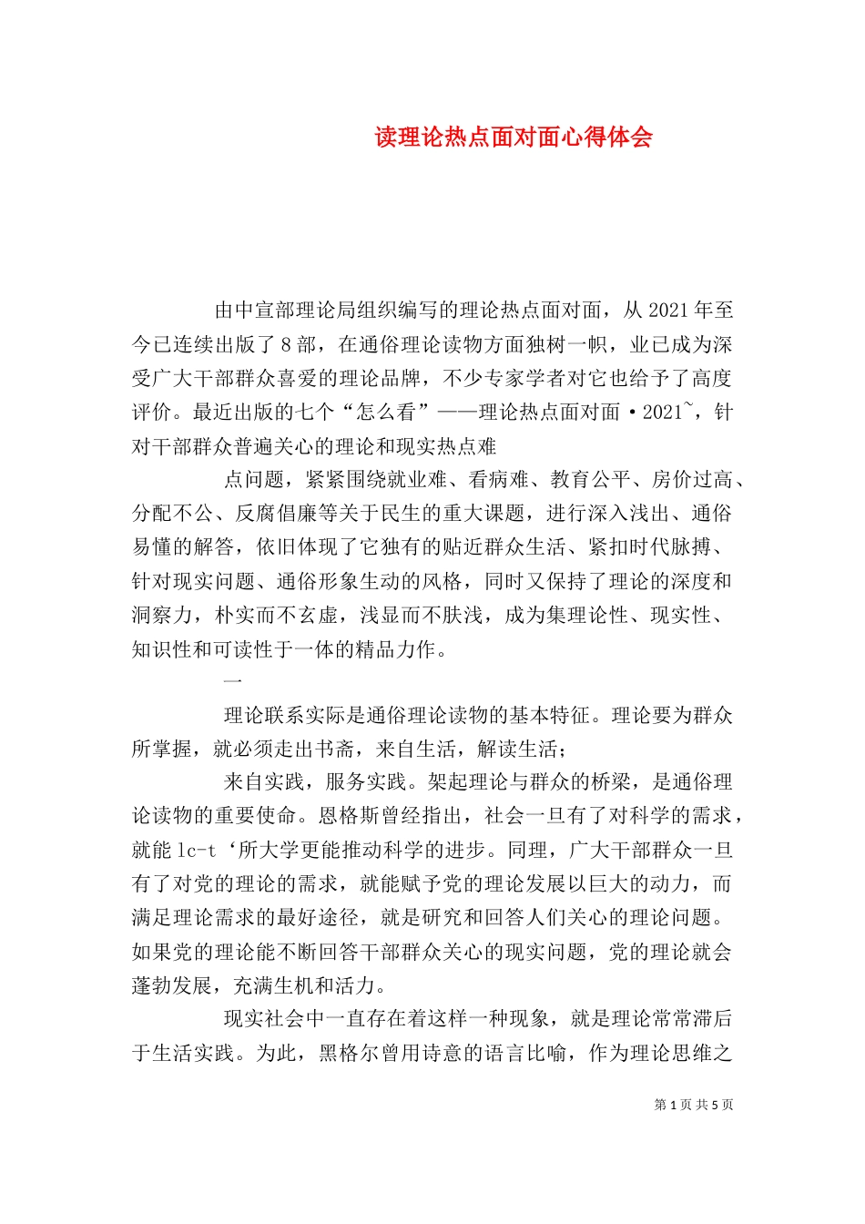 读理论热点面对面心得体会_第1页