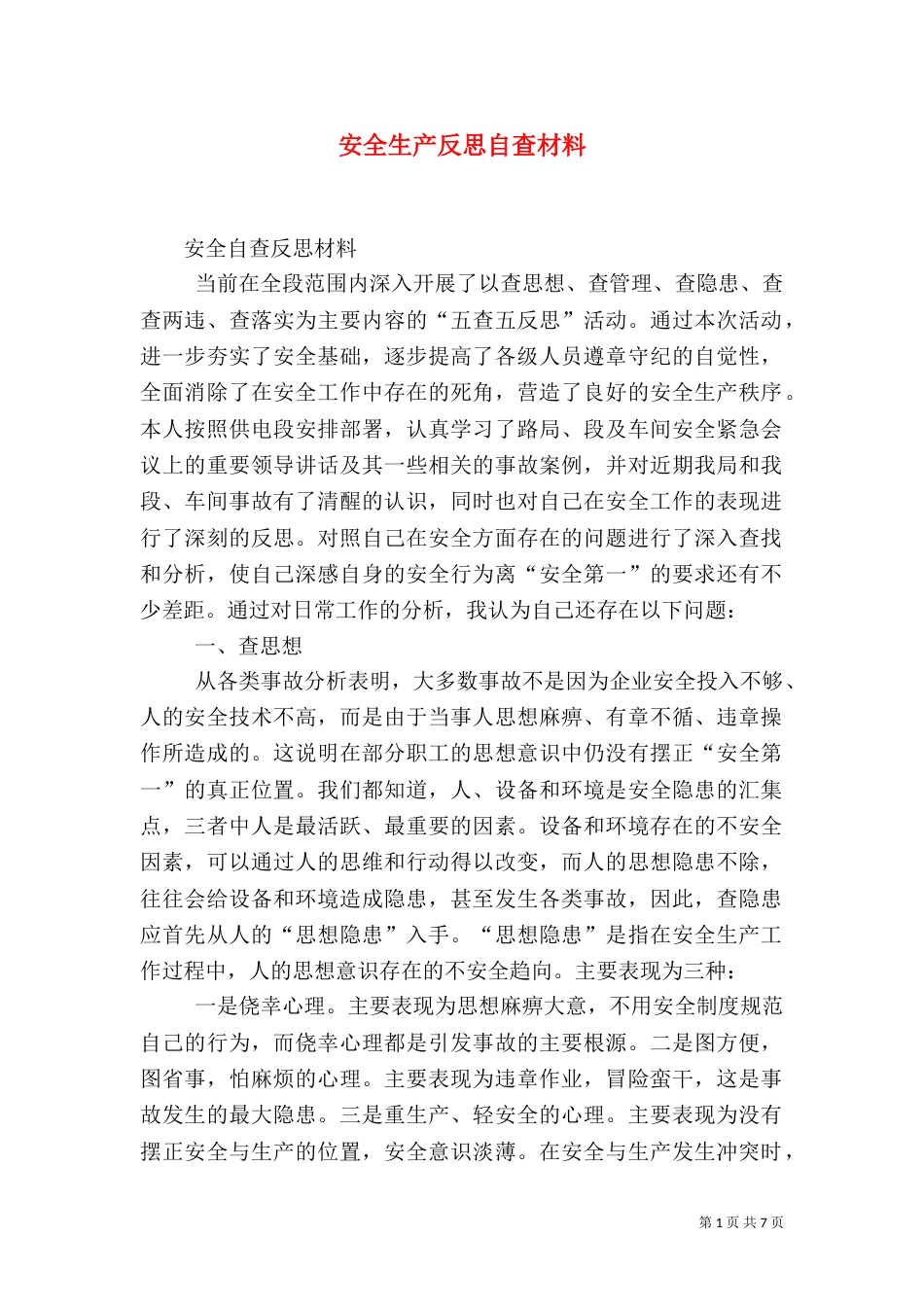 安全生产反思自查材料（一）_第1页