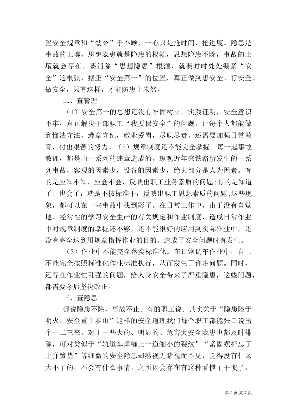 安全生产反思自查材料（一）_第2页