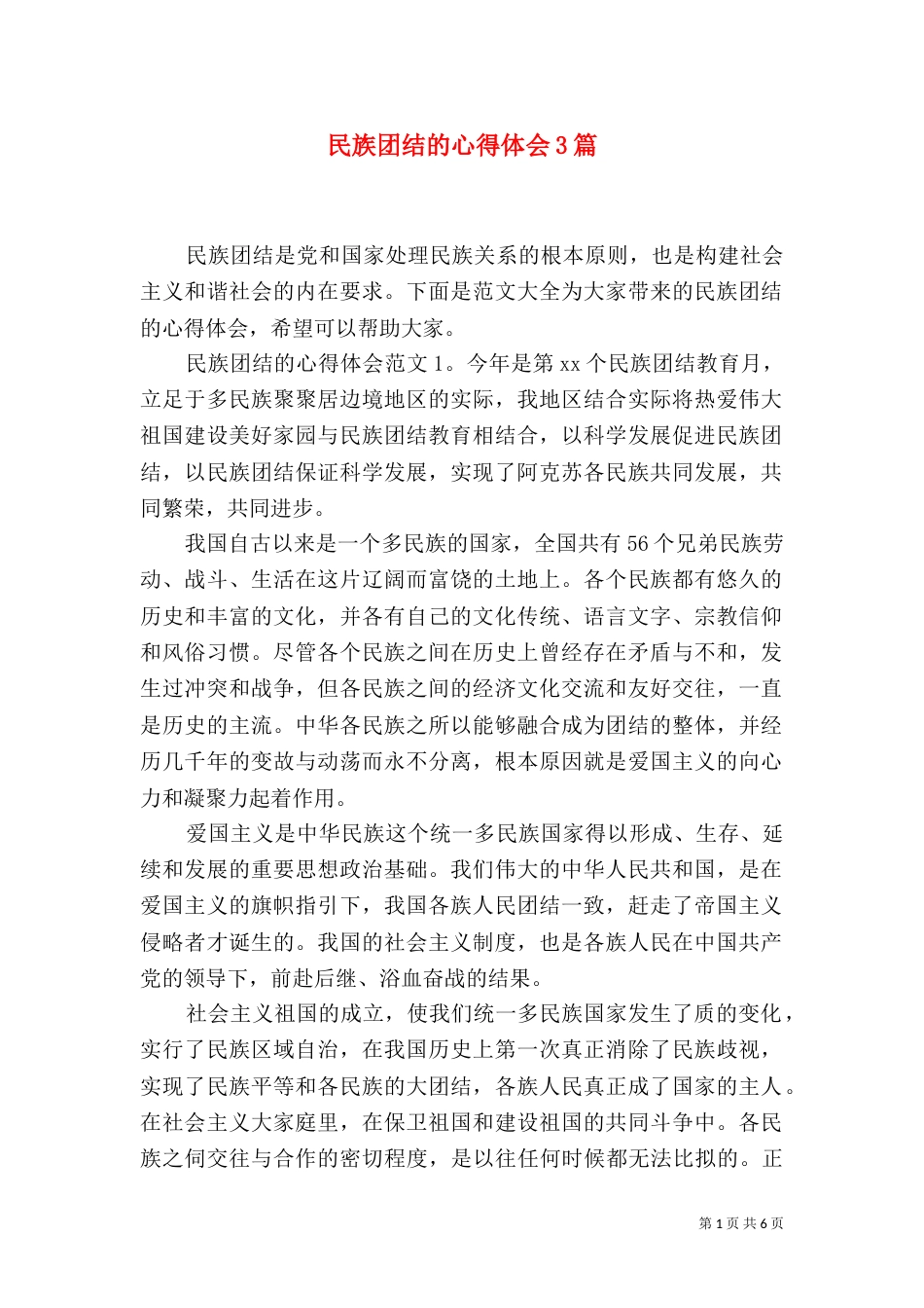 民族团结的心得体会3篇（一）_第1页
