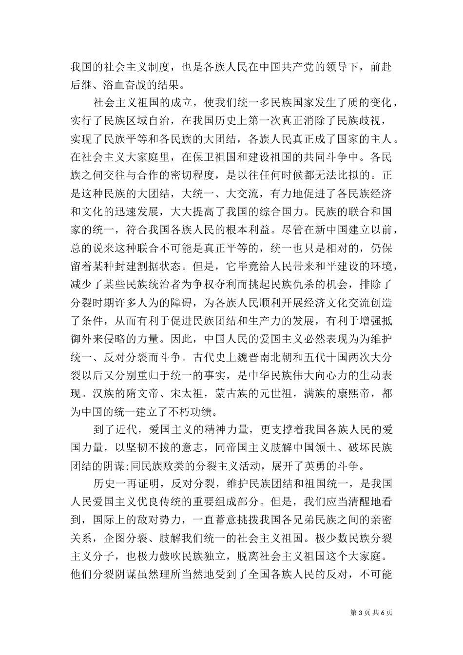 民族团结的心得体会3篇（一）_第3页