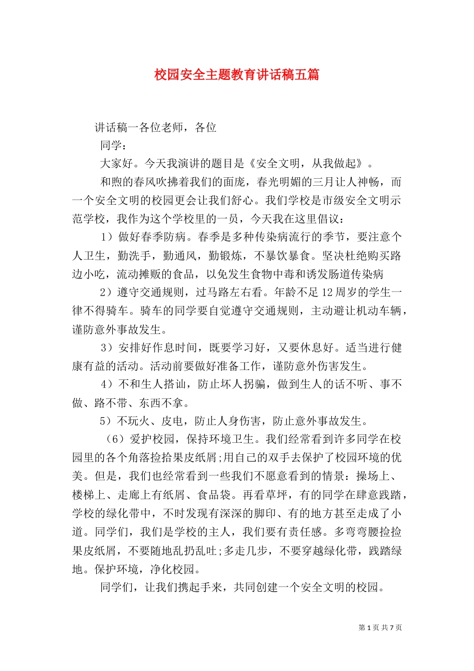 校园安全主题教育讲话稿五篇_第1页