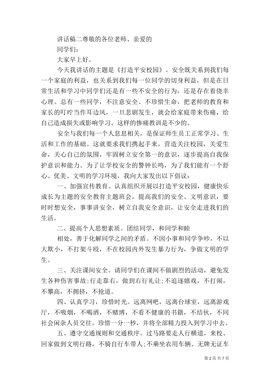 校园安全主题教育讲话稿五篇_第2页