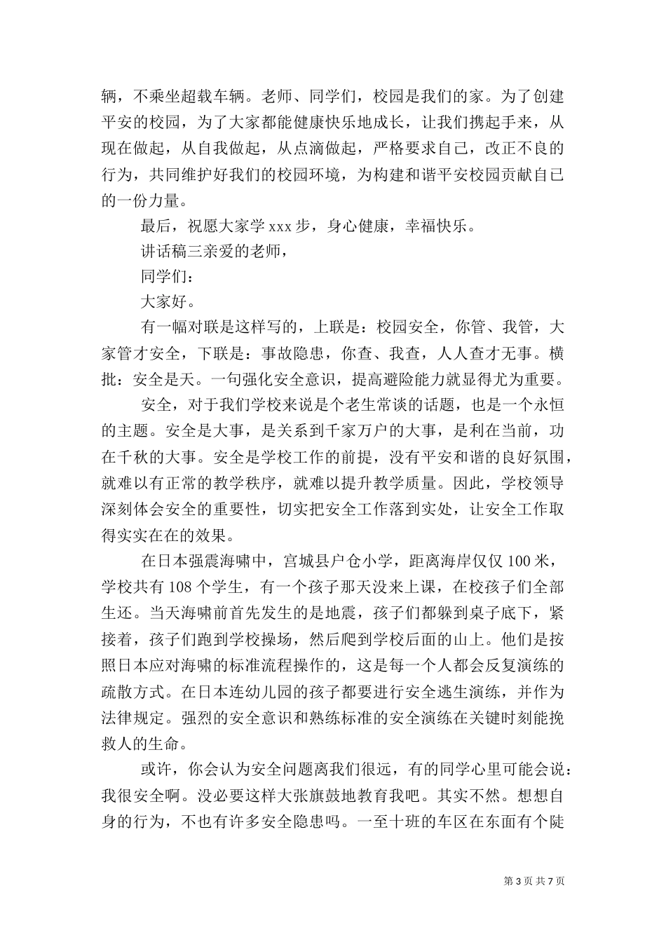 校园安全主题教育讲话稿五篇_第3页