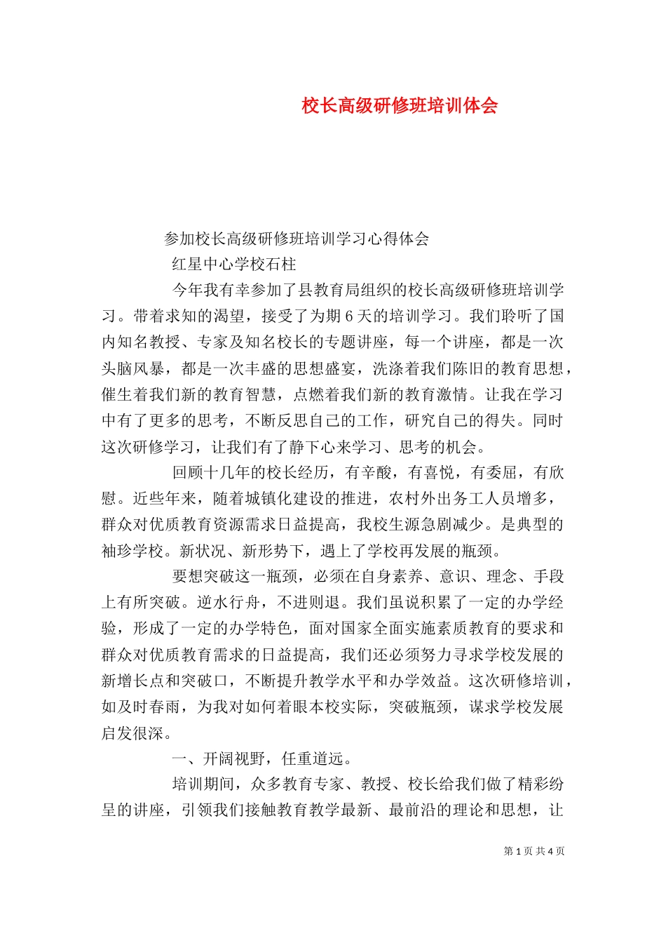 校长高级研修班培训体会_第1页