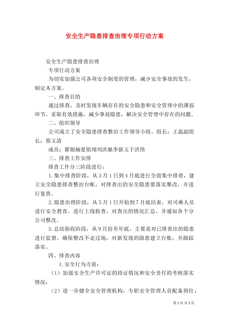 安全生产隐患排查治理专项行动方案（四）_第1页