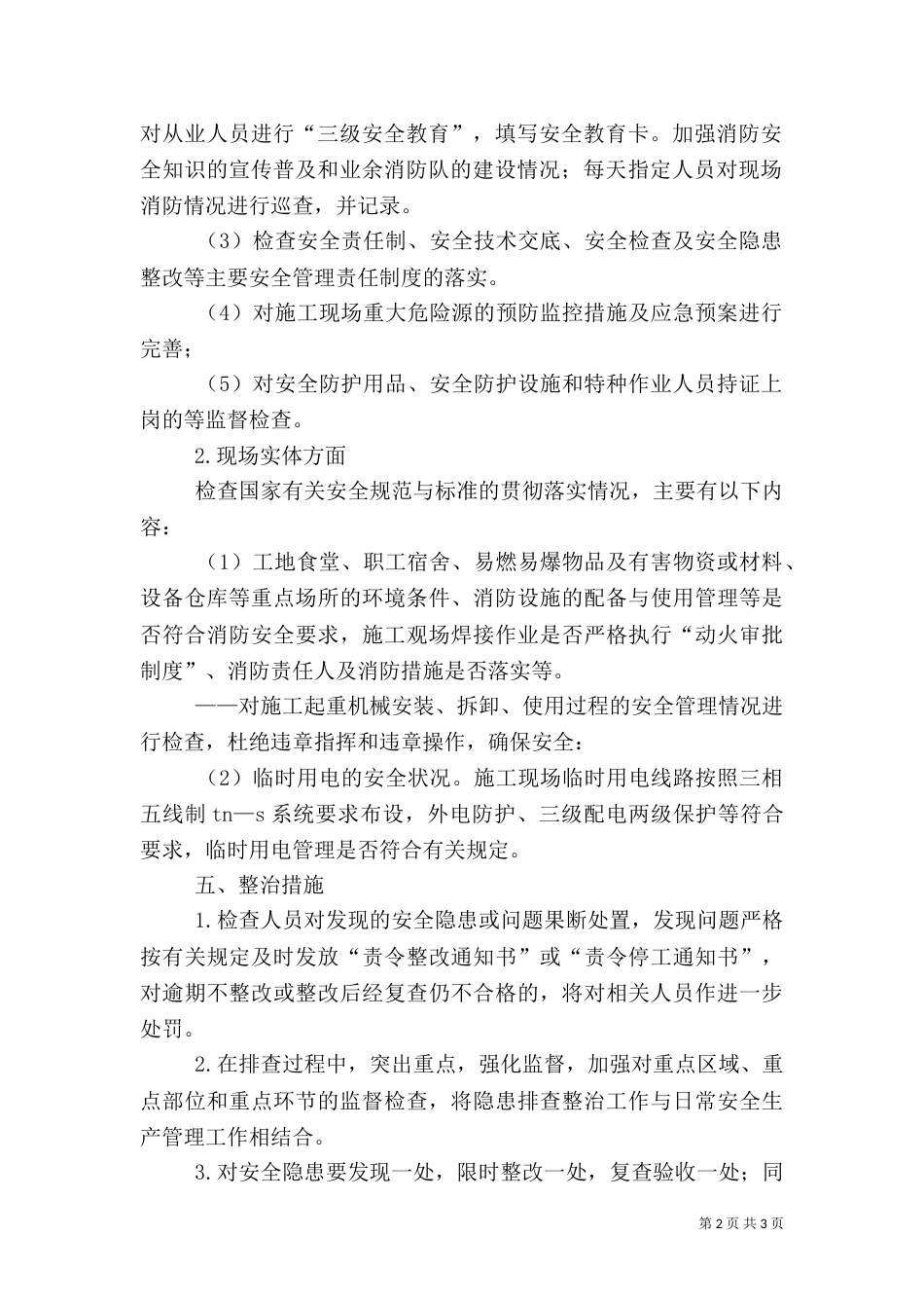 安全生产隐患排查治理专项行动方案（四）_第2页
