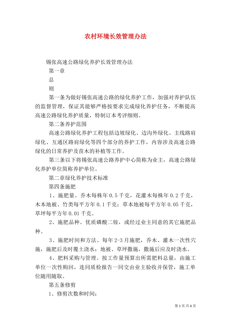 农村环境长效管理办法_第1页
