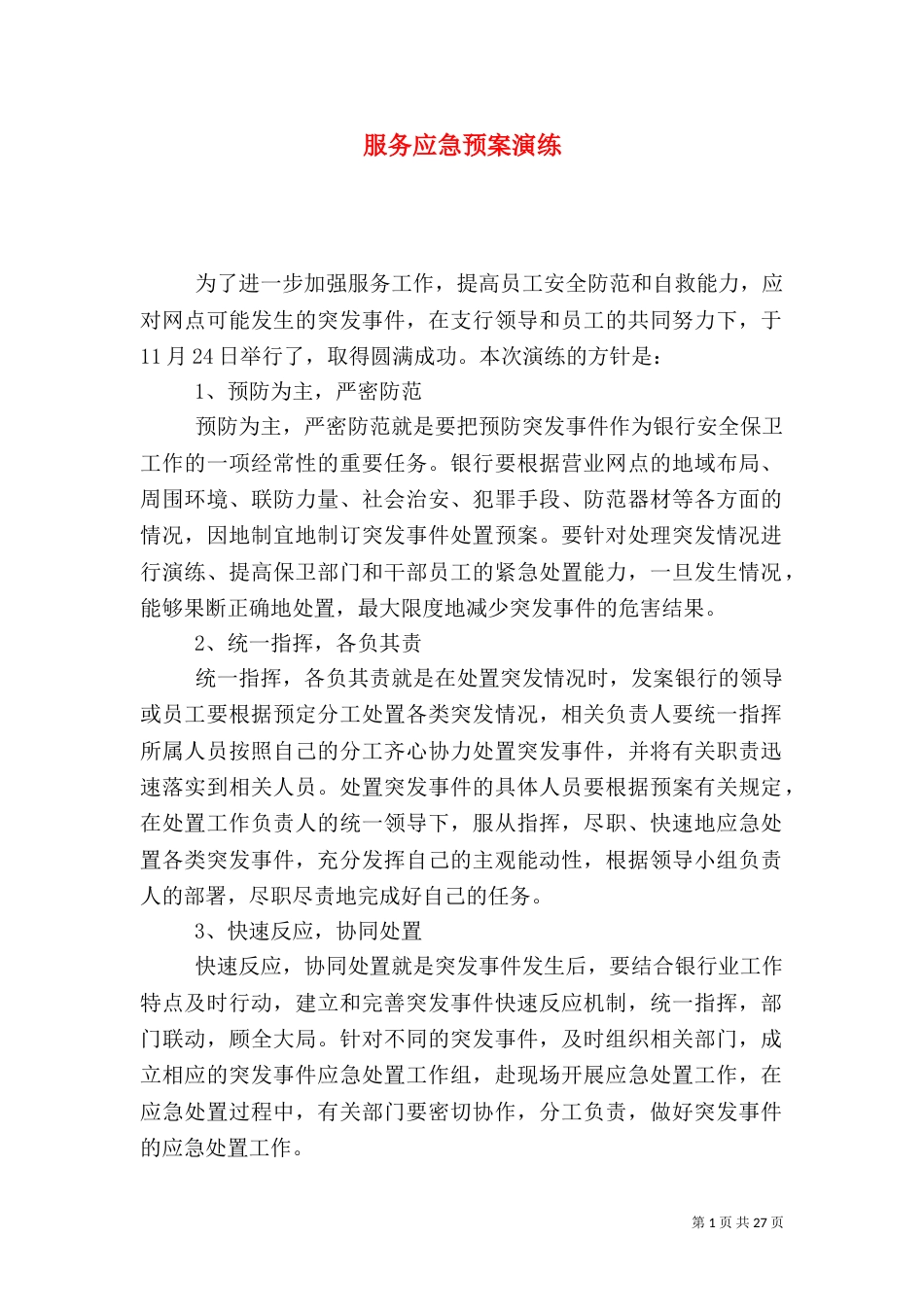 服务应急预案演练_第1页