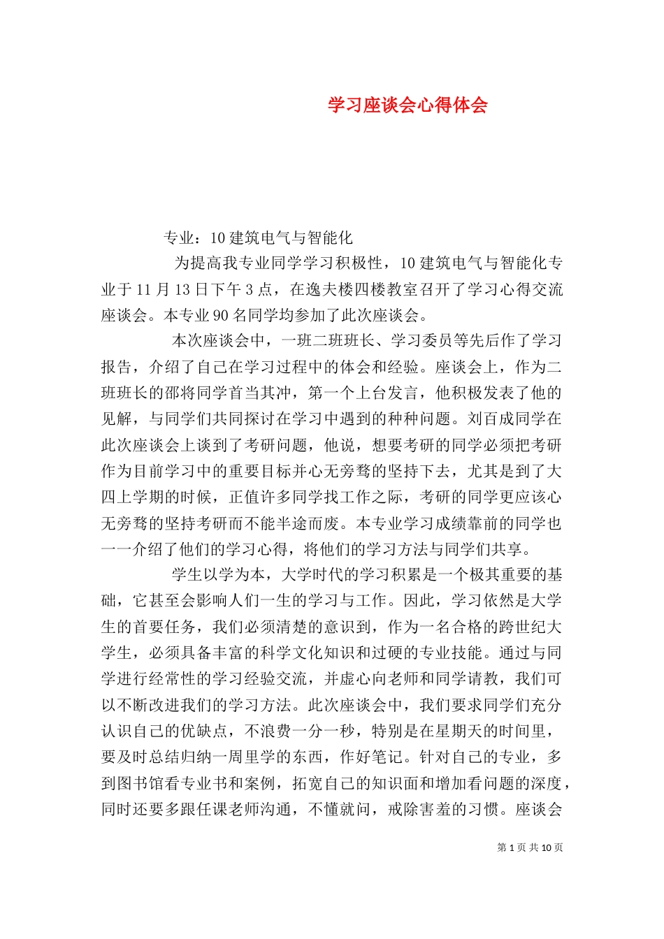 学习座谈会心得体会_第1页