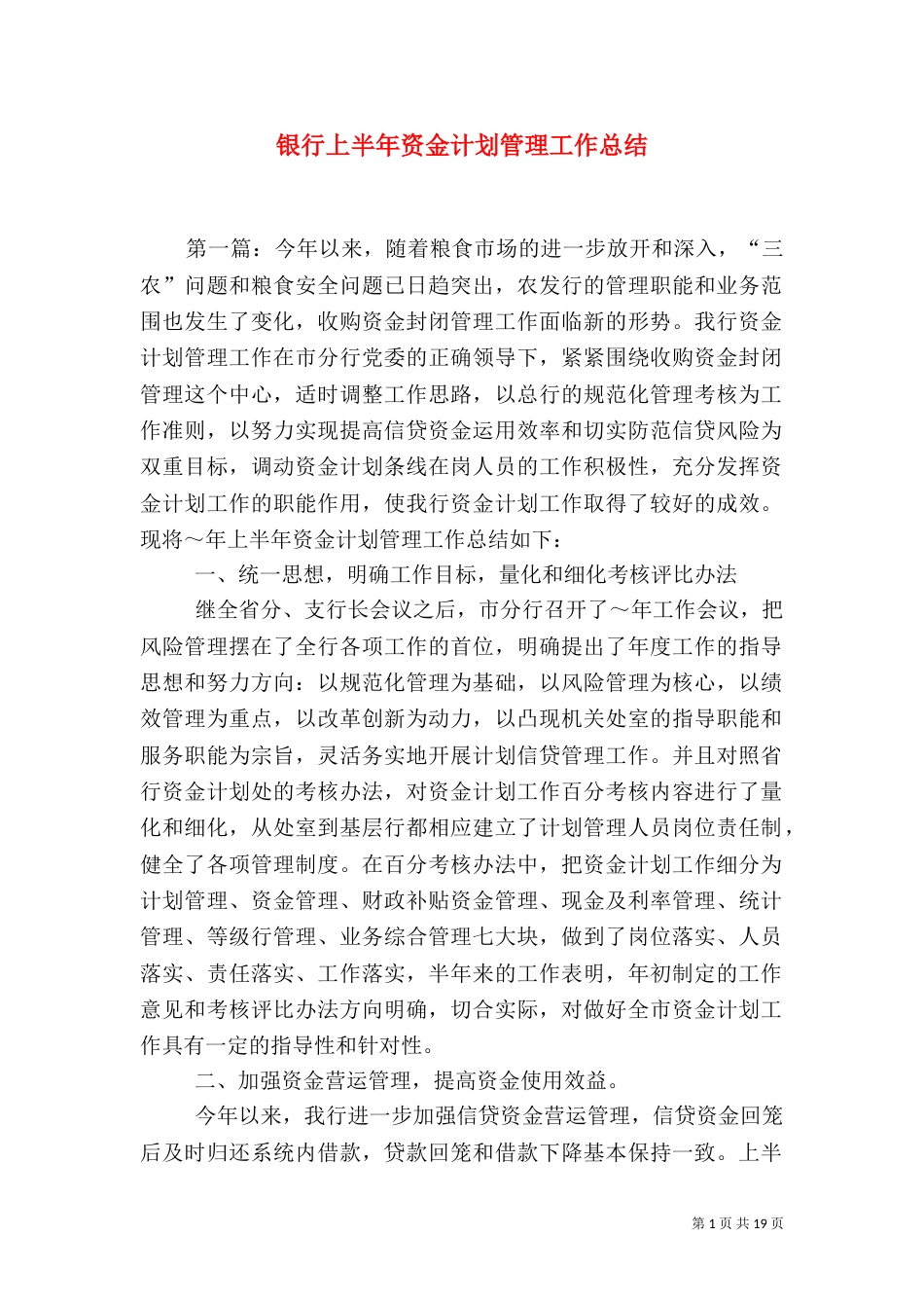 银行上半年资金计划管理工作总结（二）0_第1页