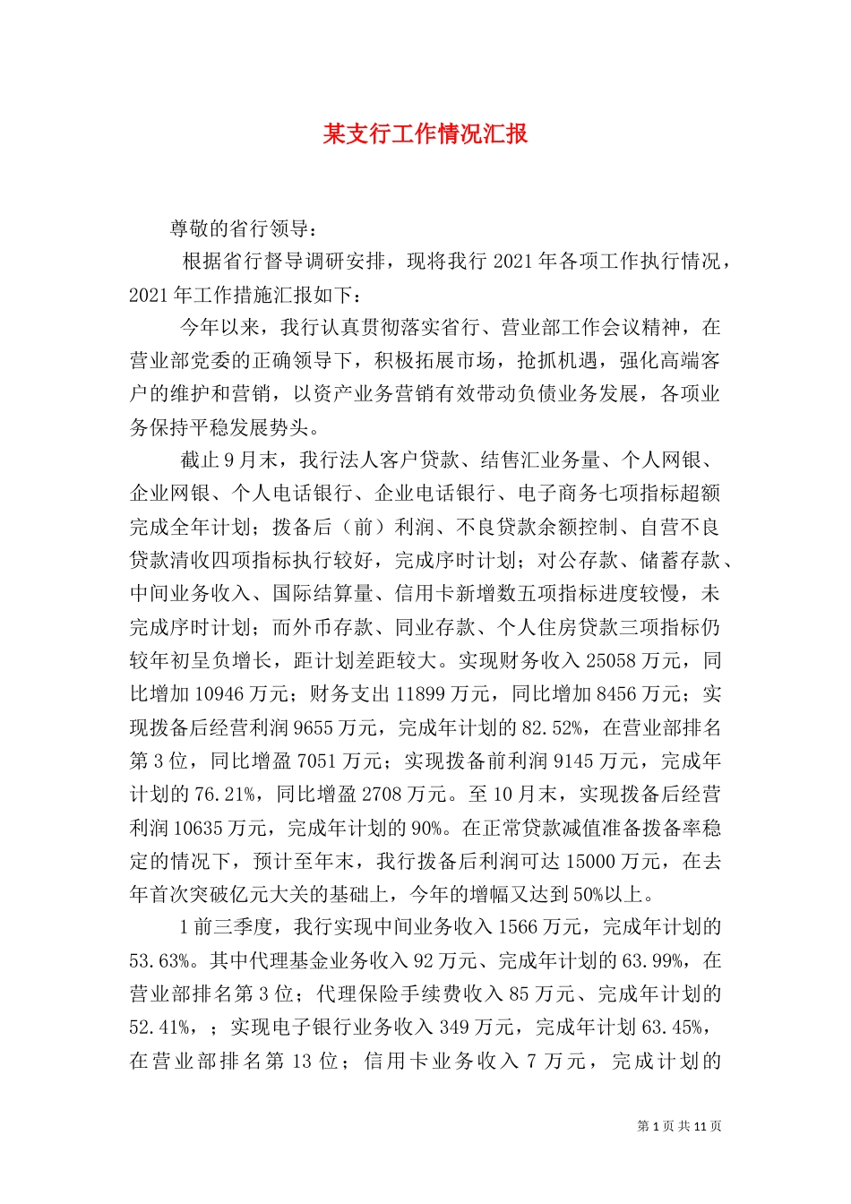 某支行工作情况汇报（四）_第1页