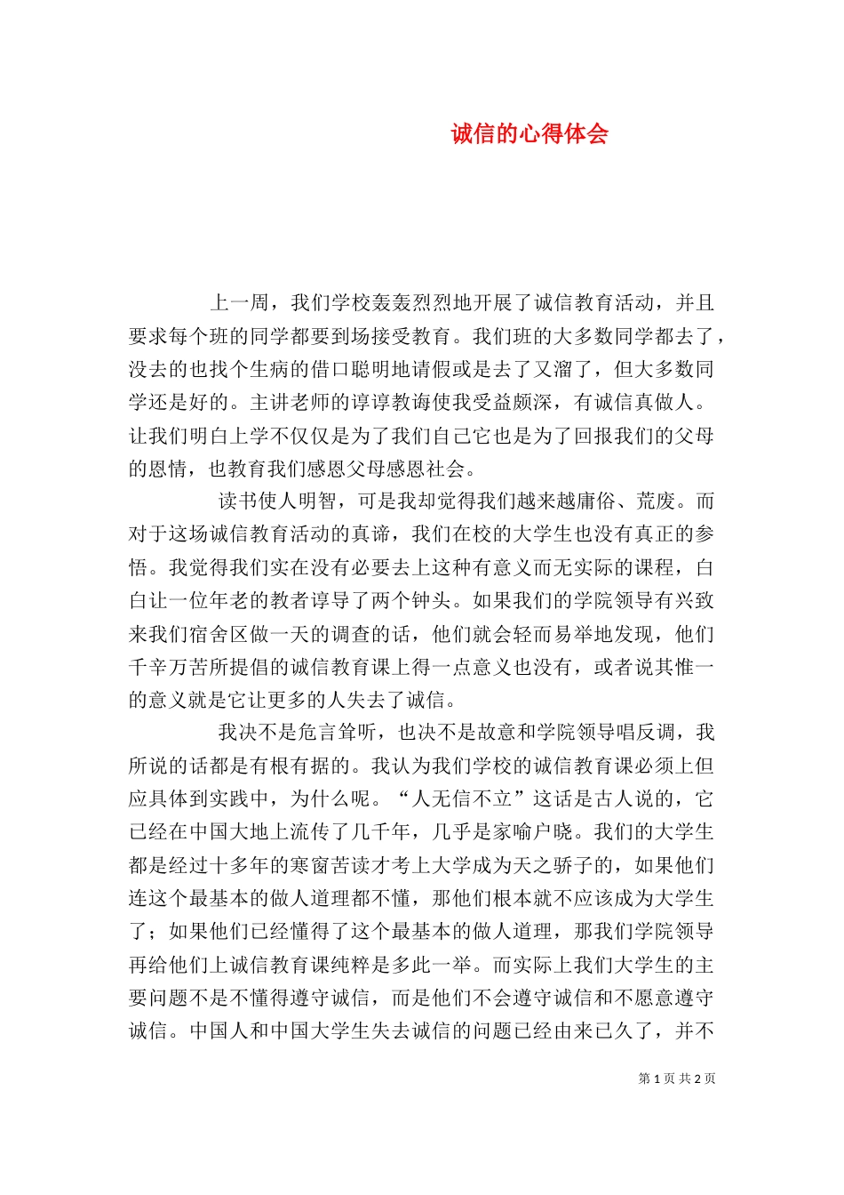 诚信的心得体会（四）_第1页