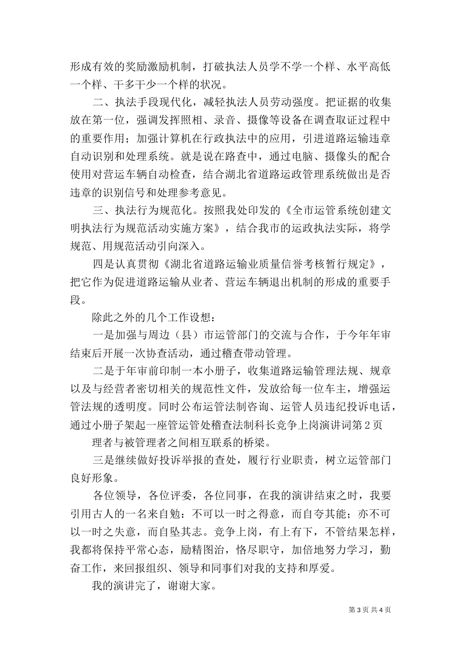 运管处稽查法制科长竞争上岗演讲词（十）_第3页