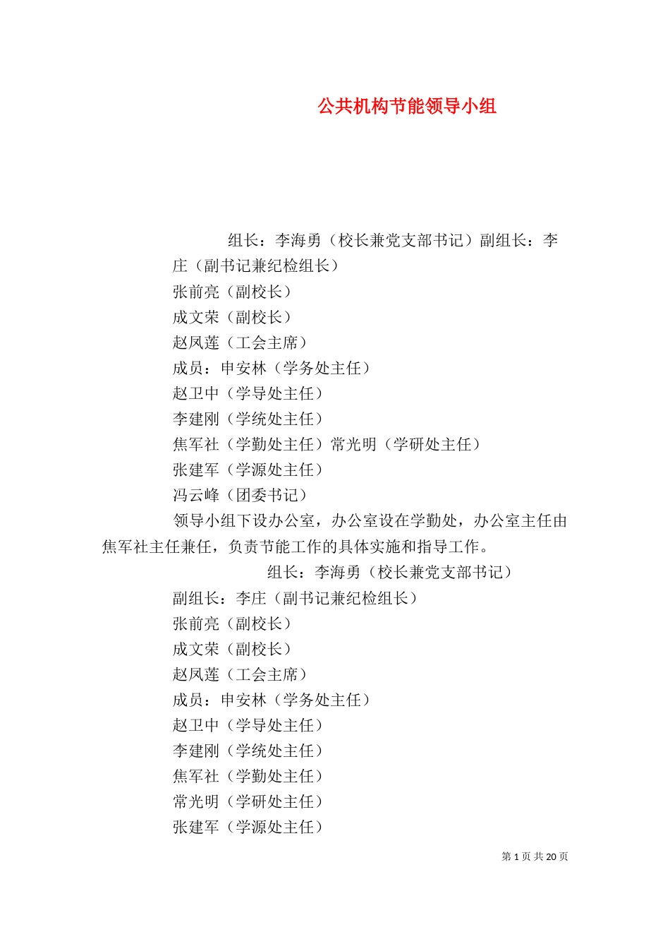 公共机构节能领导小组_第1页