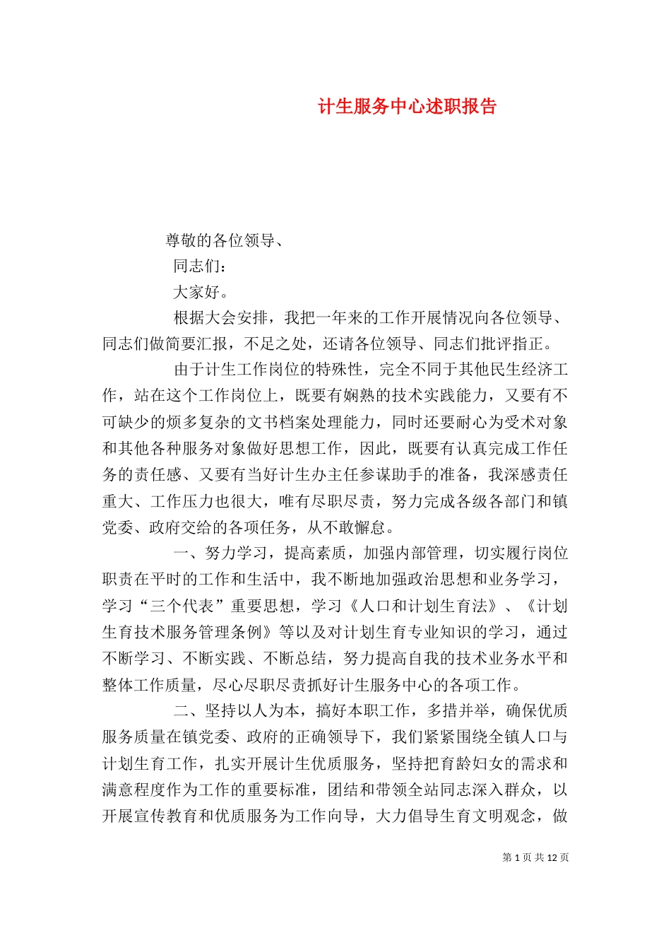 计生服务中心述职报告_第1页