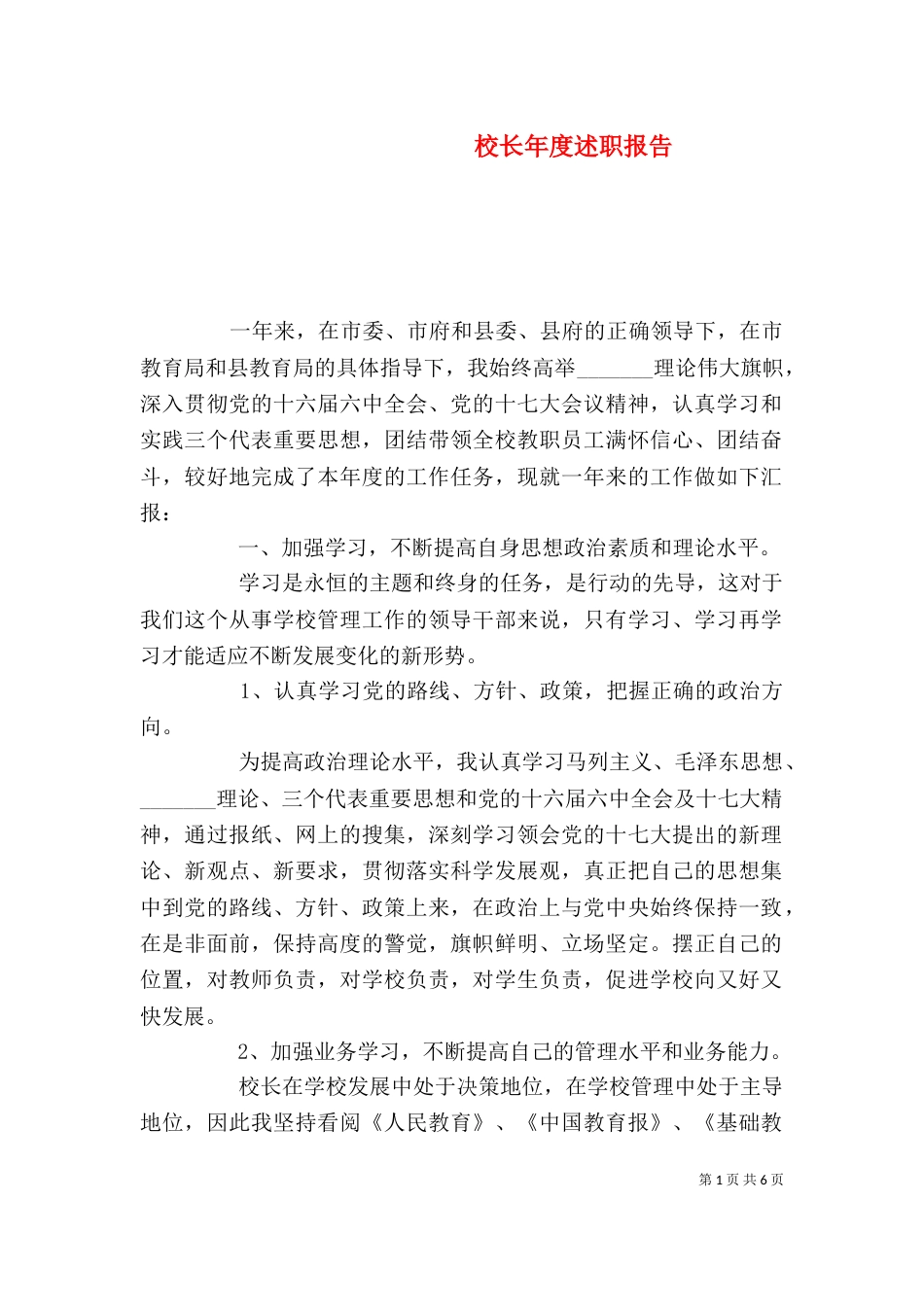 校长年度述职报告_第1页