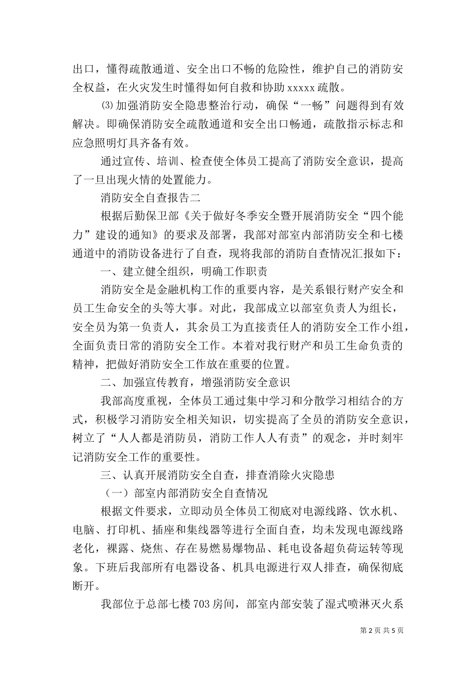消防安全自查报告三篇（一）_第2页