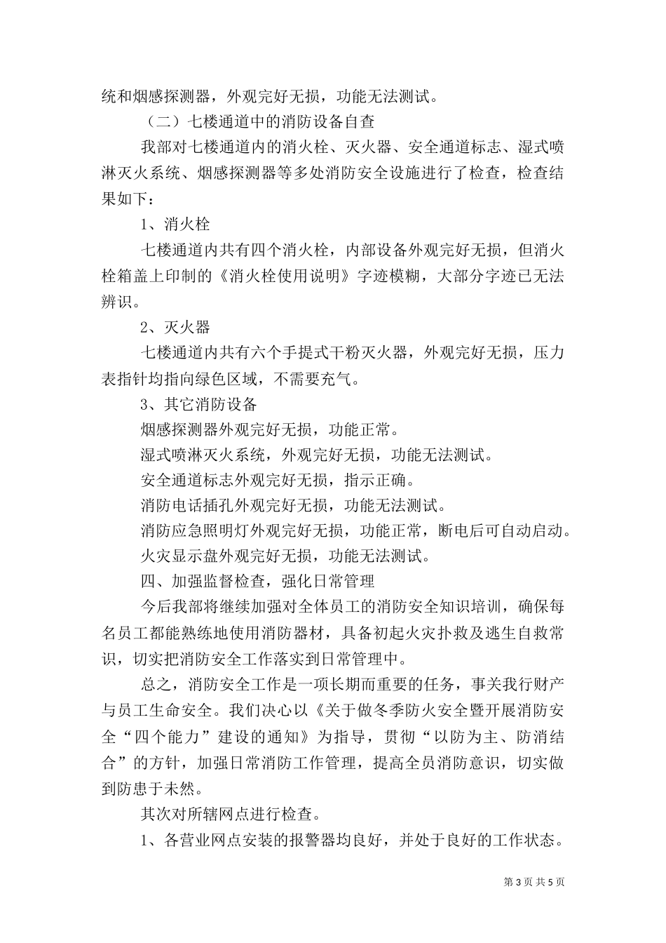 消防安全自查报告三篇（一）_第3页