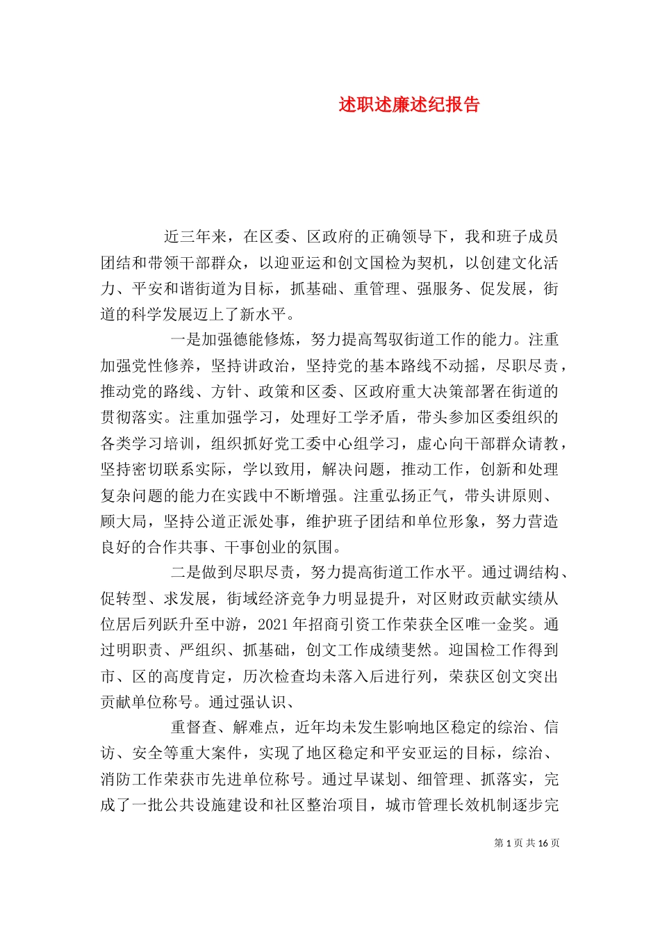 述职述廉述纪报告_第1页