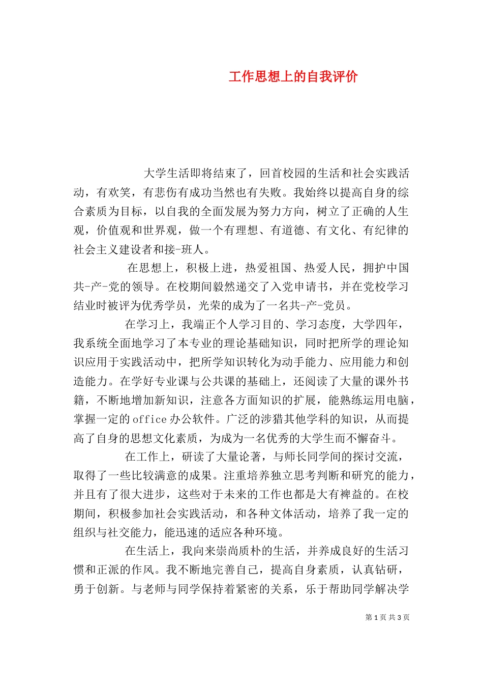 工作思想上的自我评价_第1页