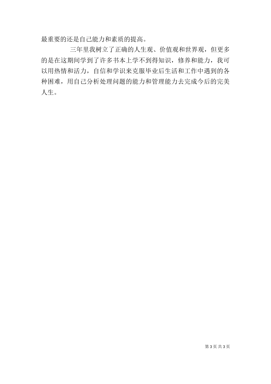 工作思想上的自我评价_第3页