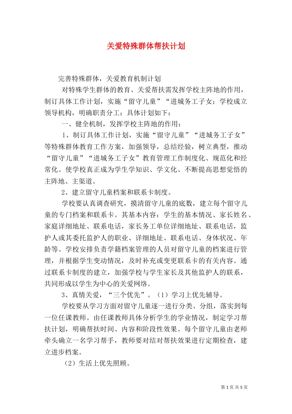 关爱特殊群体帮扶计划（三）_第1页