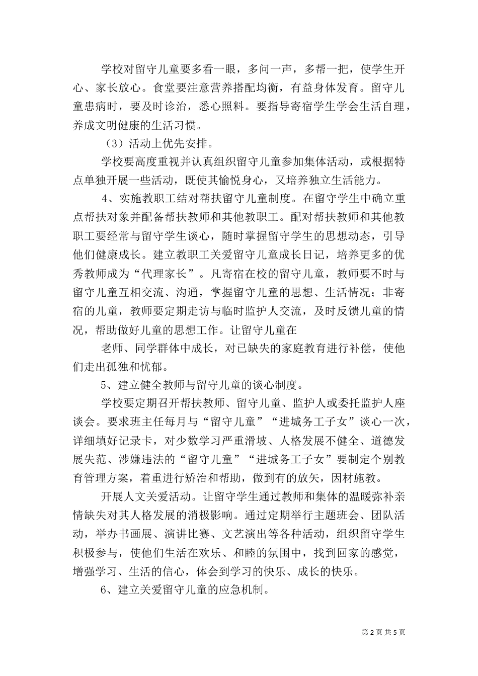 关爱特殊群体帮扶计划（三）_第2页