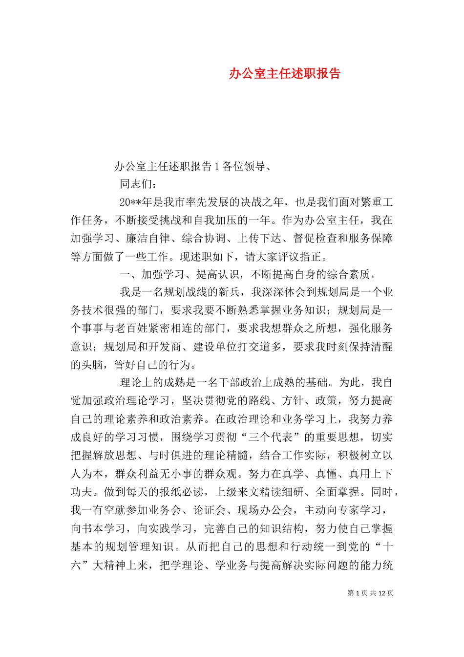 办公室主任述职报告（九）_第1页