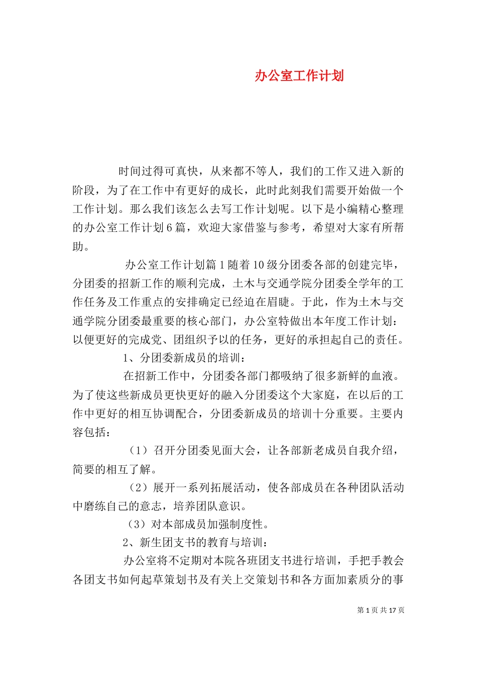 办公室工作计划（二）7_第1页