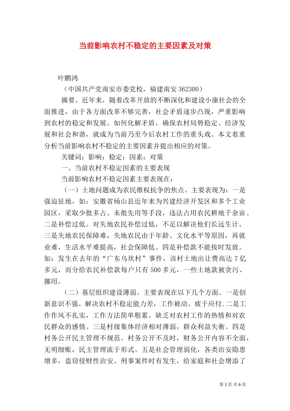 当前影响农村不稳定的主要因素及对策_第1页