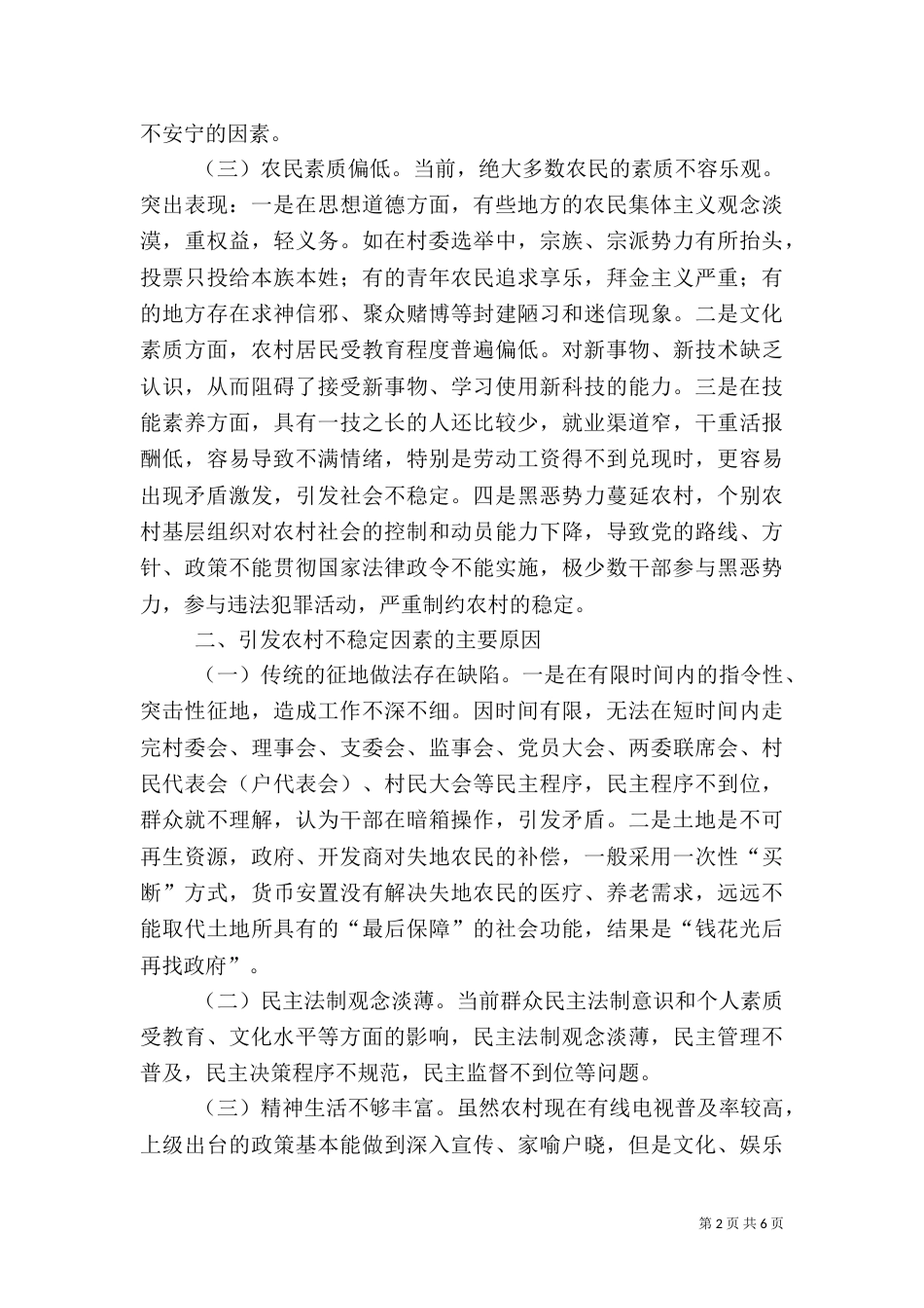 当前影响农村不稳定的主要因素及对策_第2页