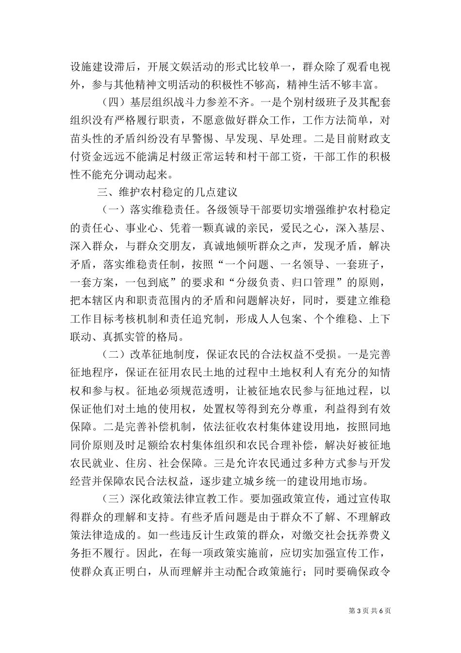 当前影响农村不稳定的主要因素及对策_第3页