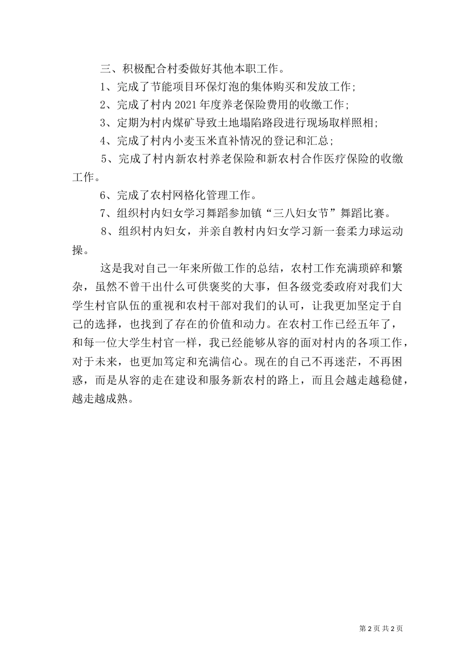 村干部述职报告优秀模板参考_第2页