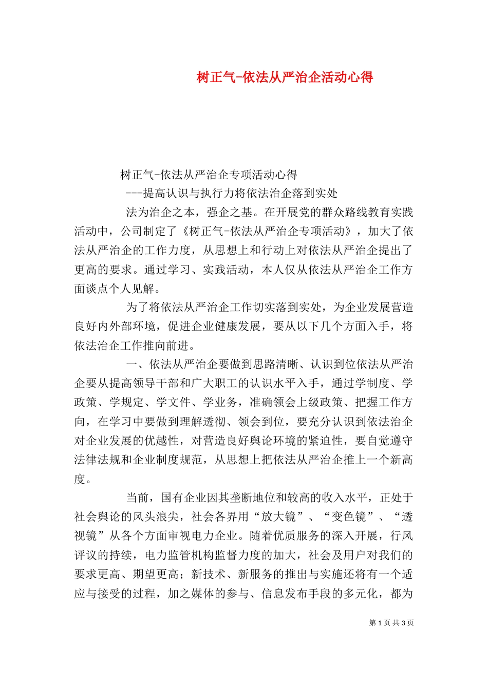 树正气-依法从严治企活动心得_第1页