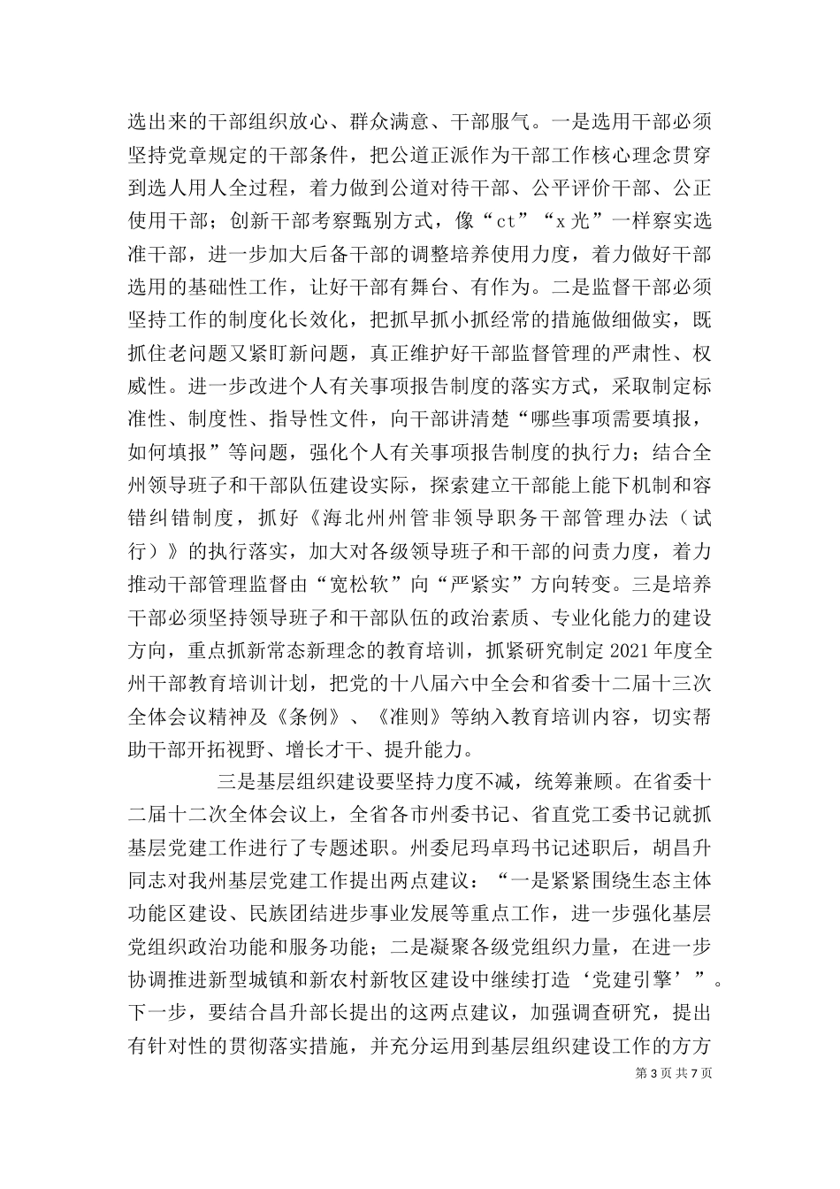 组织部长在组织工作务虚会上的讲话（四）_第3页