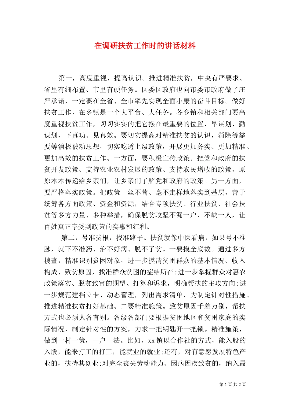 在调研扶贫工作时的讲话材料_第1页