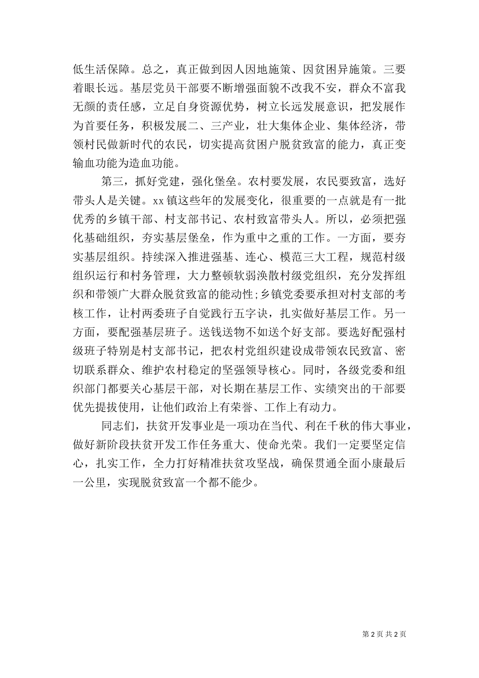 在调研扶贫工作时的讲话材料_第2页