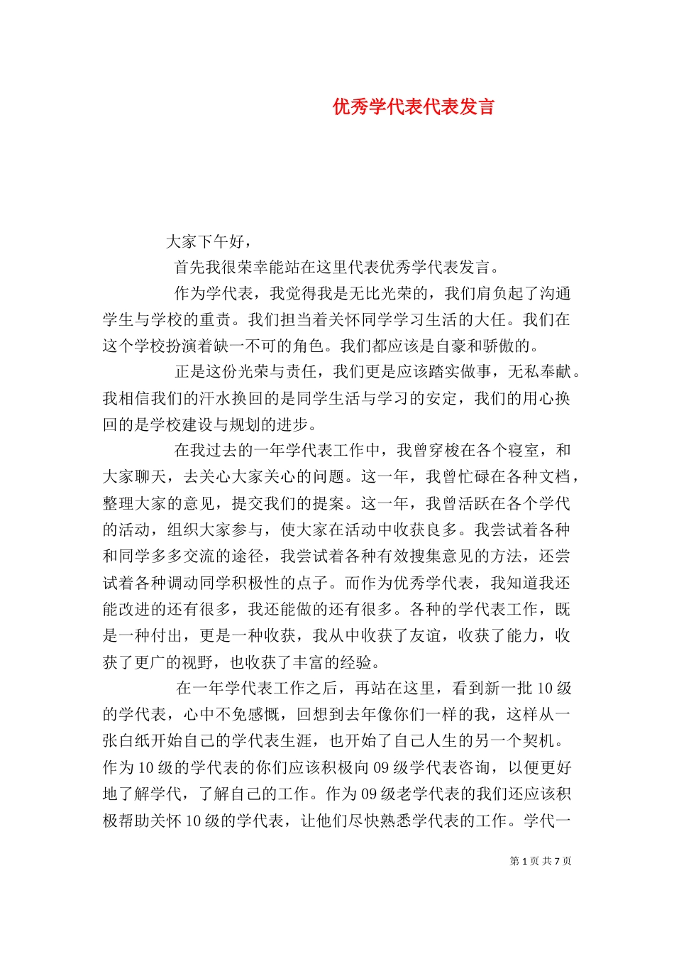 优秀学代表代表发言_第1页