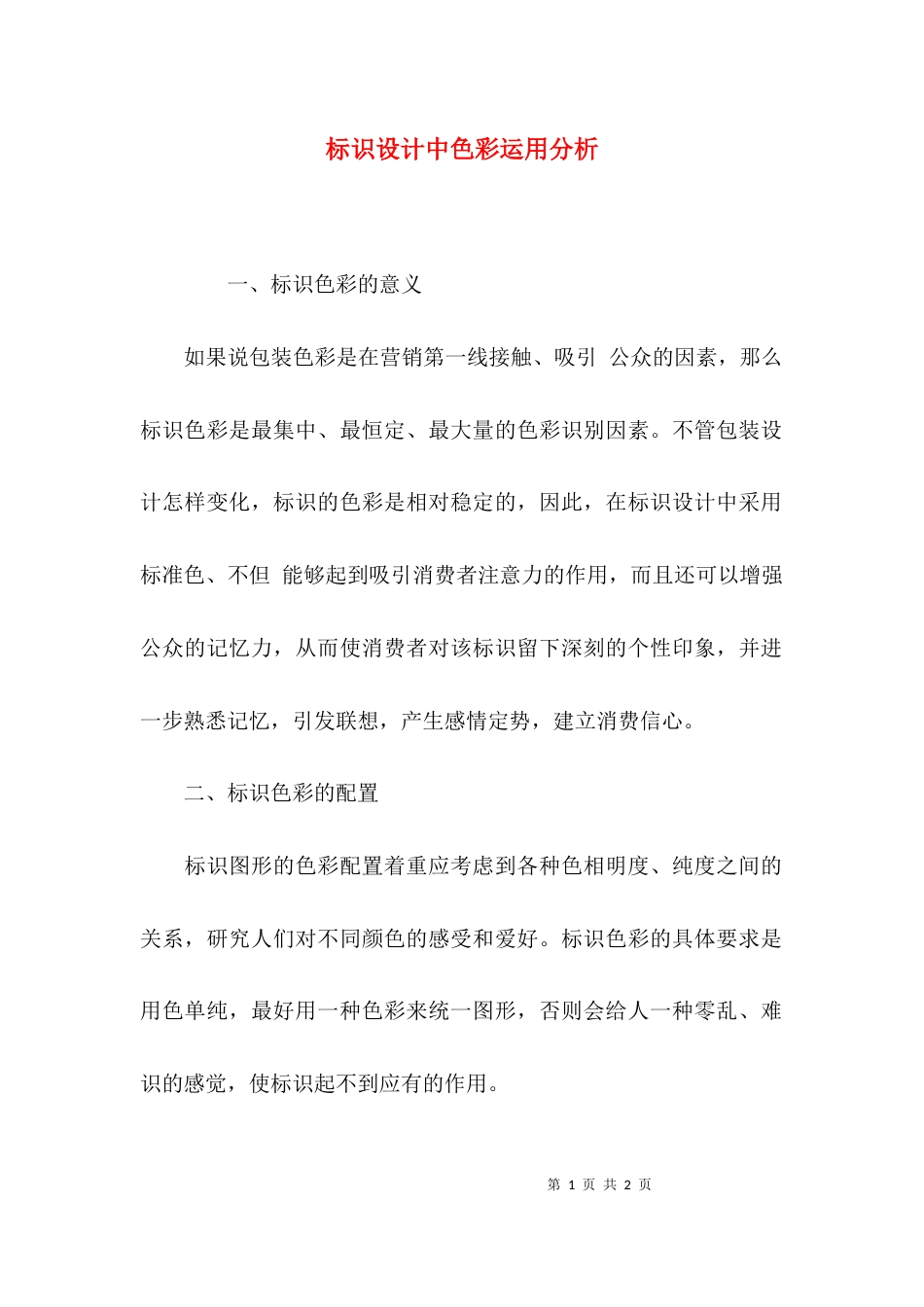 标识设计中色彩运用分析_第1页