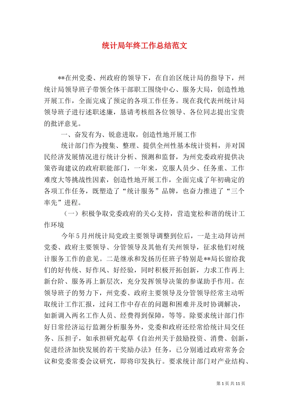 统计局年终工作总结范文（一）_第1页