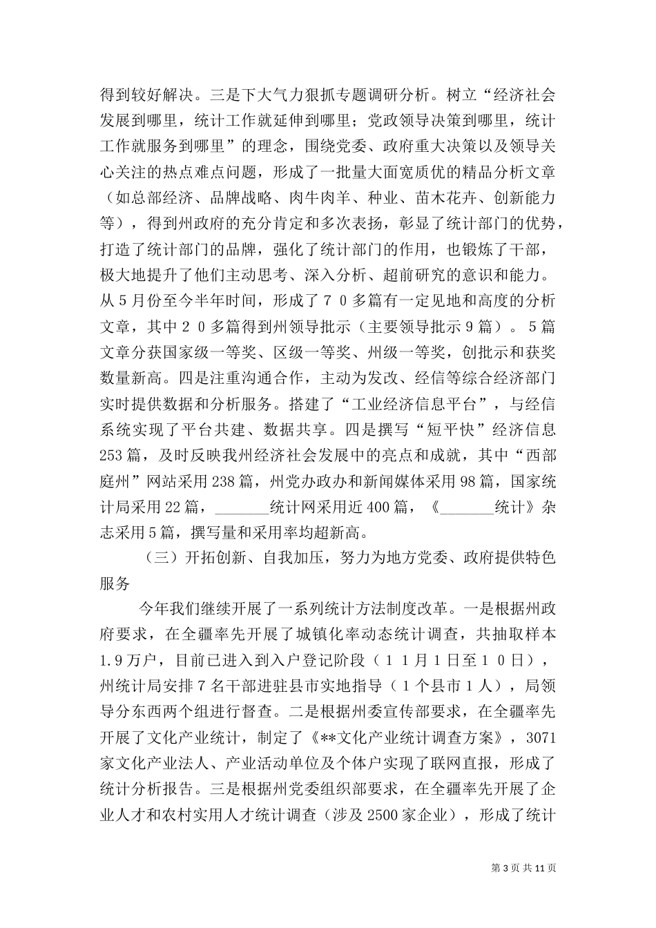 统计局年终工作总结范文（一）_第3页